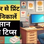 Computer Se Print Kaise Nikale: स्टेप-बाय-स्टेप जानिए