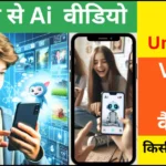Ai Video Kaise Banaye Mobile Se| शुरुआती लोगों के लिए गाइड