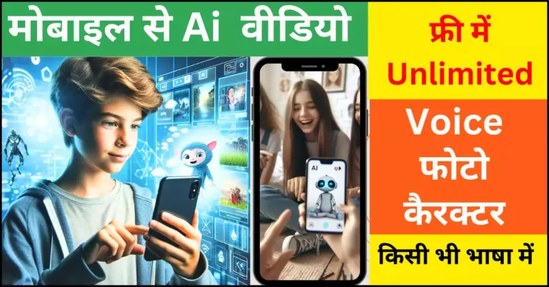 Ai Video Kaise Banaye Mobile Se| शुरुआती लोगों के लिए गाइड
