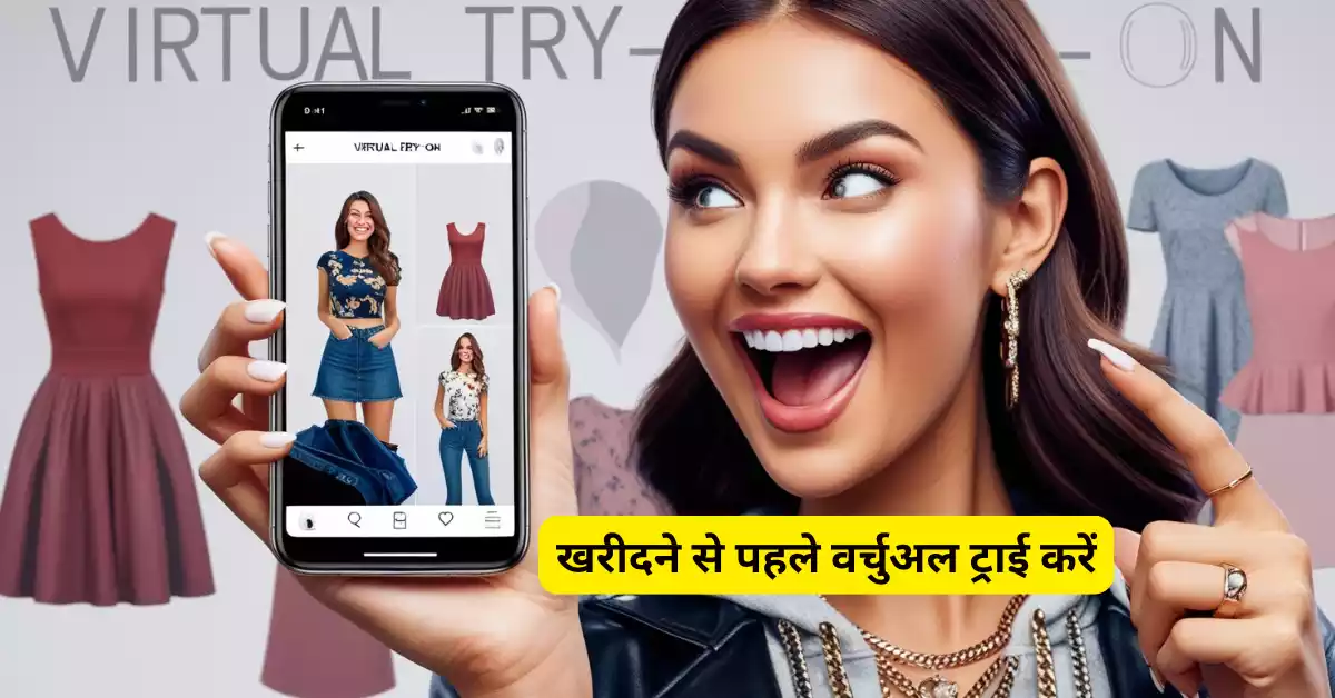 Virtual dressing room Benefits AI से अपनी साइज के कपड़े कैसे ऑर्डर करें: एकदम फिटिंग