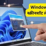 Windows 11 Me Screenshot Kaise Le: (आसान तरीका)