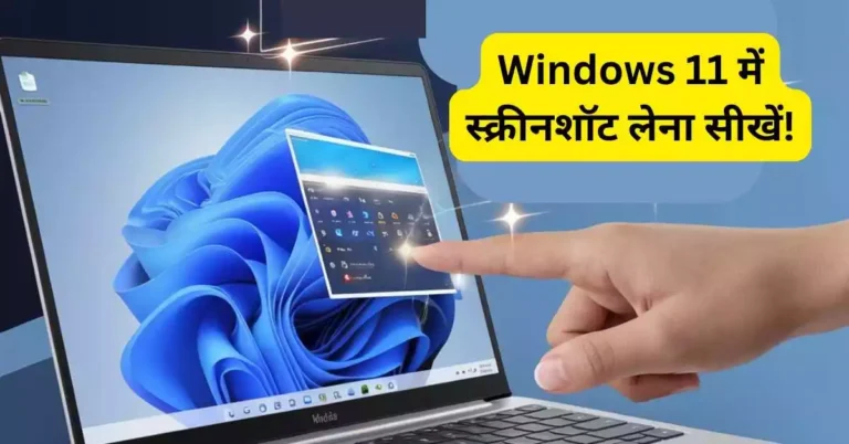 Windows 11 Me Screenshot Kaise Le: (आसान तरीका)