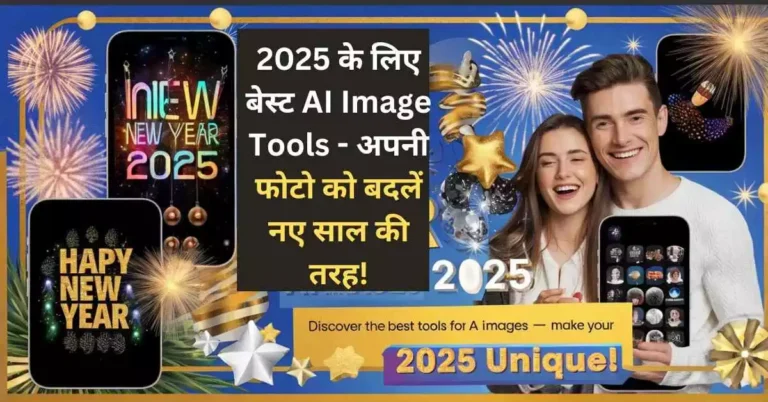 Best AI Tools से बनाएं Happy New Year 2025 Images, Video, Cards और Quotes - सब कुछ यहां