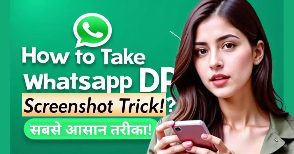 WhatsApp DP Screenshot Kaise le [5 आसान तरीके] 2025 गाइड