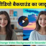 Video ka background kaise change kare आसान तरीके और AI ऐप्स