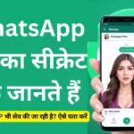 WhatsApp DP Screenshot Kaise le [5 आसान तरीके] 2025 गाइड
