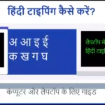 Laptop Pc Me Hindi Typing Kaise Kare? (2025 का सबसे आसान तरीका)