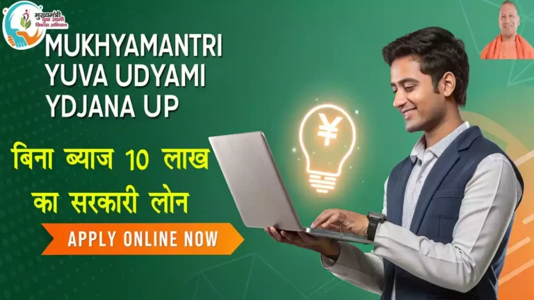 मुख्यमंत्री युवा उद्यमी विकास योजना UP 2025: ऑनलाइन आवेदन पूरी गाइड