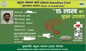 Jharkhand Abua Swasthya Card Online Apply: रु15 लाख का फ्री इलाज