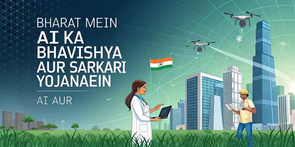 Top 10 Sarkari Yojnaye Ai Technology Par Adharit AI टेक्नोलॉजी पर आधारित योजनायें