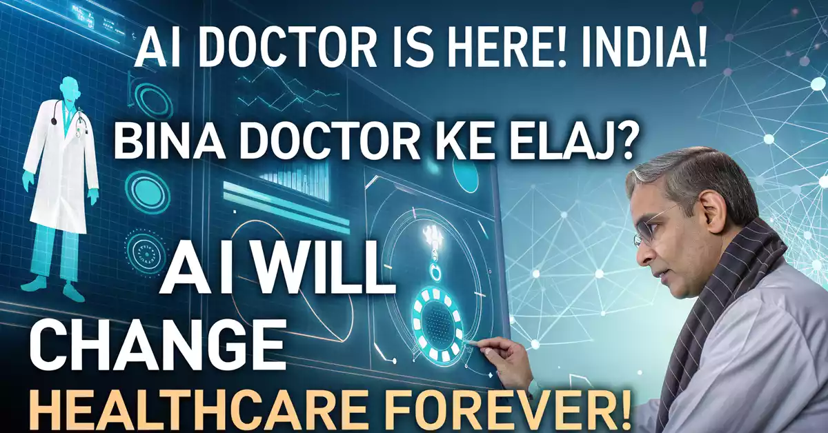 AI-powered healthcare in India: AI स्वास्थ्य सेवाओं से कैसे होगा फायदा