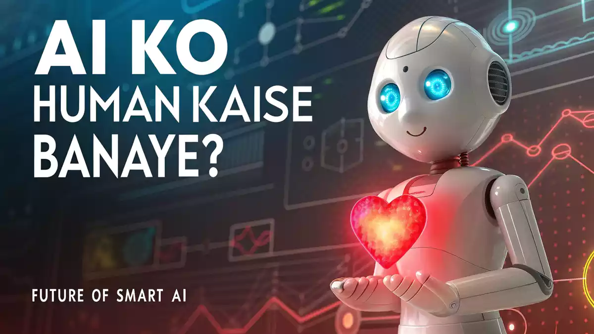AI को मानवीय कैसे बनाएं: 5 आसान तरीके और भविष्य (How to humanize AI)