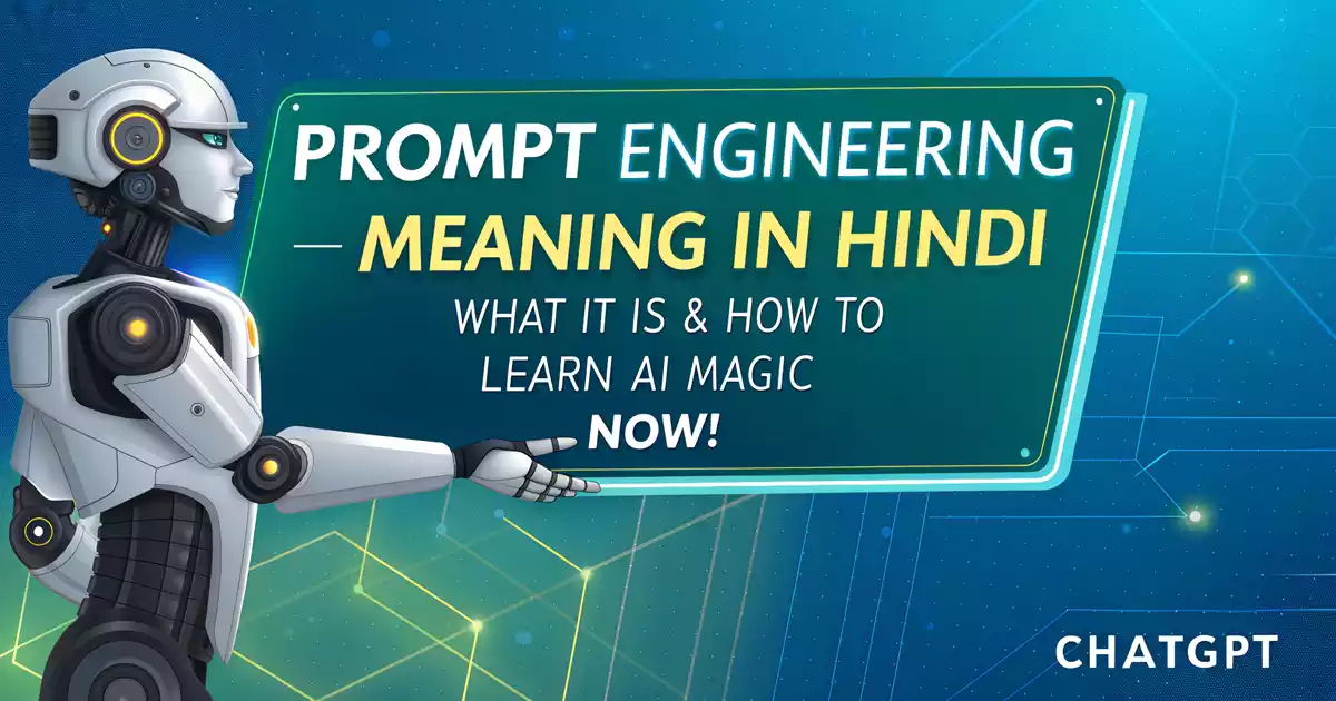 Prompt Engineering Meaning in Hindi: प्रॉम्प्ट इंजीनियरिंग क्या है कैसे सीखें?