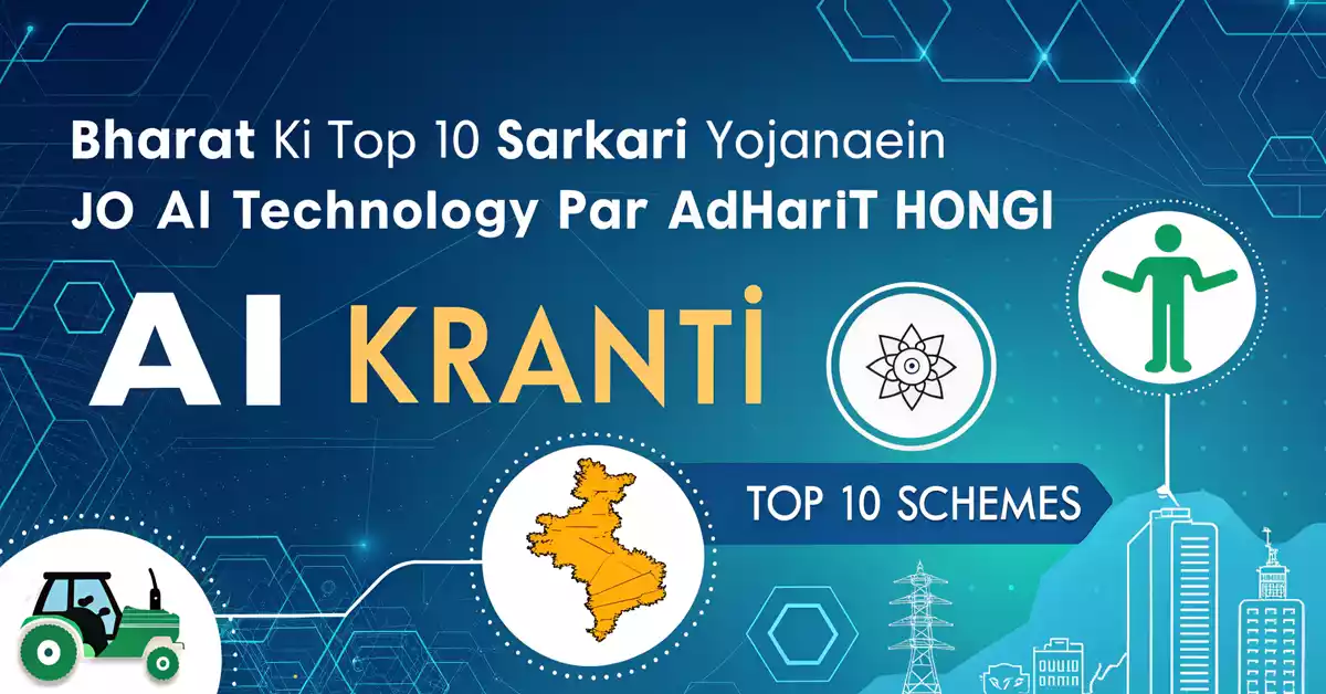 Top 10 Sarkari Yojnaye Ai Technology Par Adharit AI टेक्नोलॉजी पर आधारित योजनायें