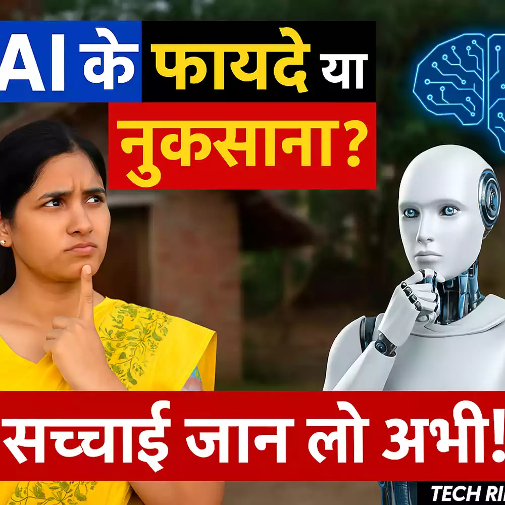 Ai Ke Fayde Aur Nuksan: टेक्नोलॉजी का असर और भविष्य 2025 गाइड
