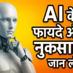 Ai Ke Fayde Aur Nuksan: टेक्नोलॉजी का असर और भविष्य 2025 गाइड