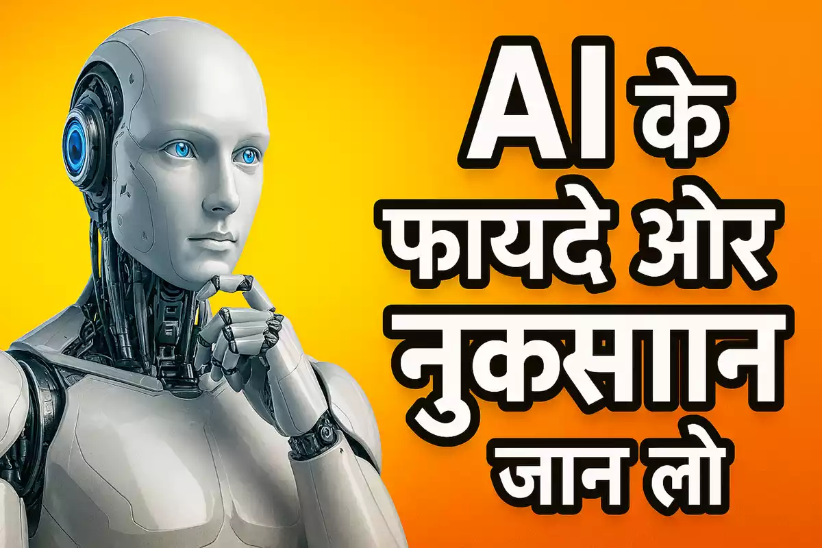 Ai Ke Fayde Aur Nuksan: टेक्नोलॉजी का असर और भविष्य 2025 गाइड
