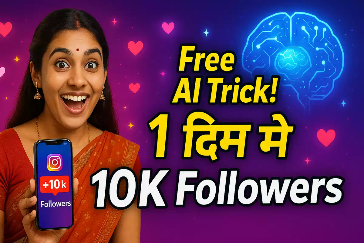 इंस्टाग्राम पर फॉलोअर्स कैसे बढ़ाएं AI से: FREE 100K Followers