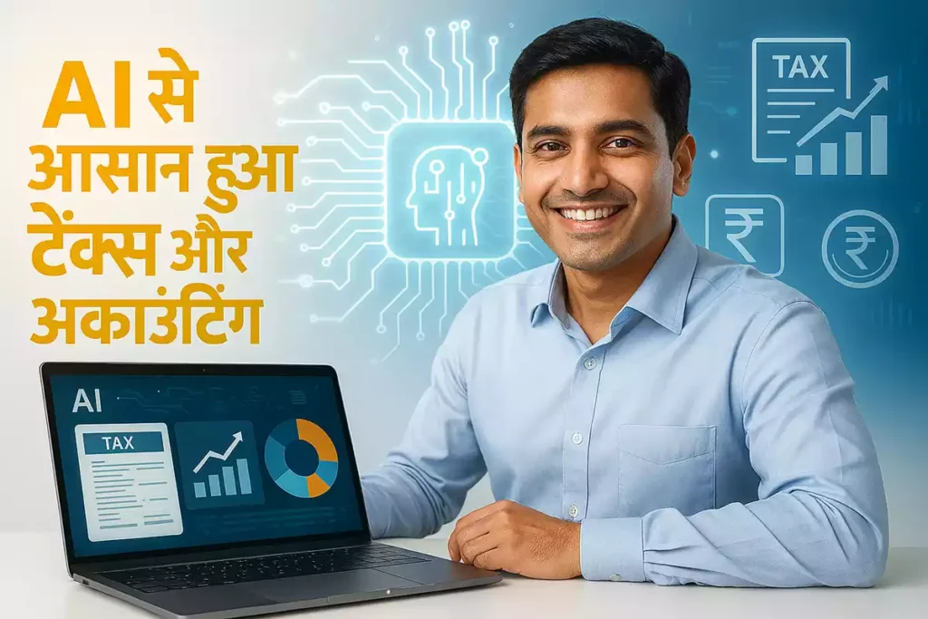 AI से ITR फाइल कैसे करें: स्टेप बाय स्टेप, गाईड 2025