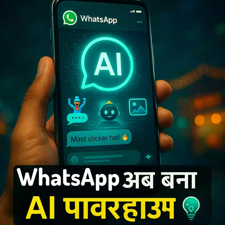 WhatsApp AI chatbot: अब बना AI Powerhouse, जानें नए फीचर्स और ट्रिक्स!