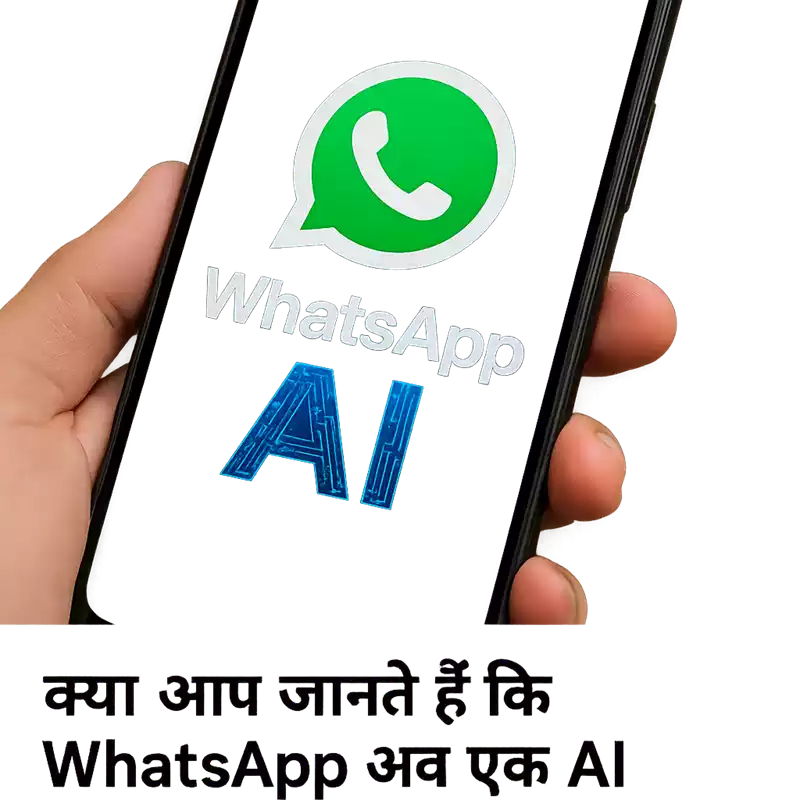 WhatsApp AI chatbot: अब बना AI Powerhouse, जानें नए फीचर्स और ट्रिक्स!
