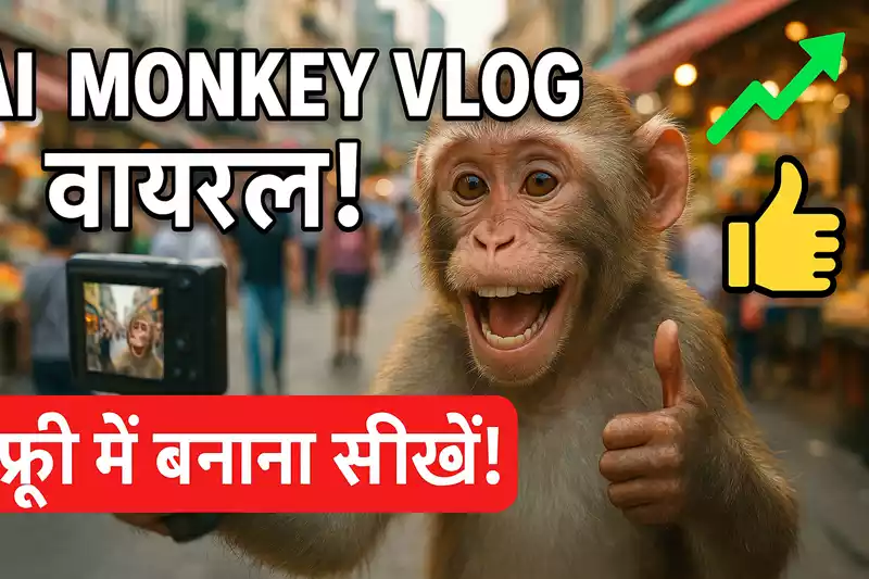 AI Monkey ब्लॉग वीडियो कैसे बनाएं: स्टेप-बाय-स्टेप गाइड 2025