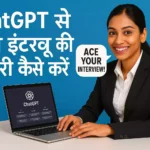 ChatGPT से जॉब इंटरव्यू की तैयारी कैसे करें, आसान गाइड 5 मिनट में