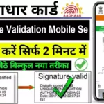 मोबाइल से आधार कार्ड सिग्नेचर कैसे वैलिडेट करें: (How to Validate Aadhaar Card Signature in Mobile)