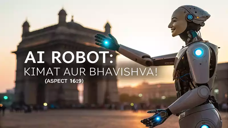 AI humanoid robot in India: भारत में एआई रोबोट: कीमत, प्रकार और भविष्य