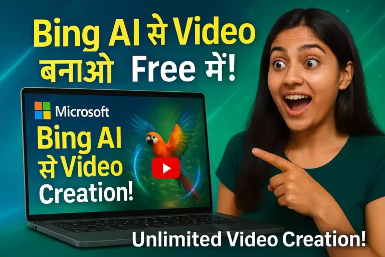 Bing AI Video Creator Kaise Use Kare: स्टेप-बाय-स्टेप गाइड और टिप्स (2025)