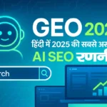 Generative Engine Optimization (GEO): ब्लॉग कैसे लिखें जो AI आये