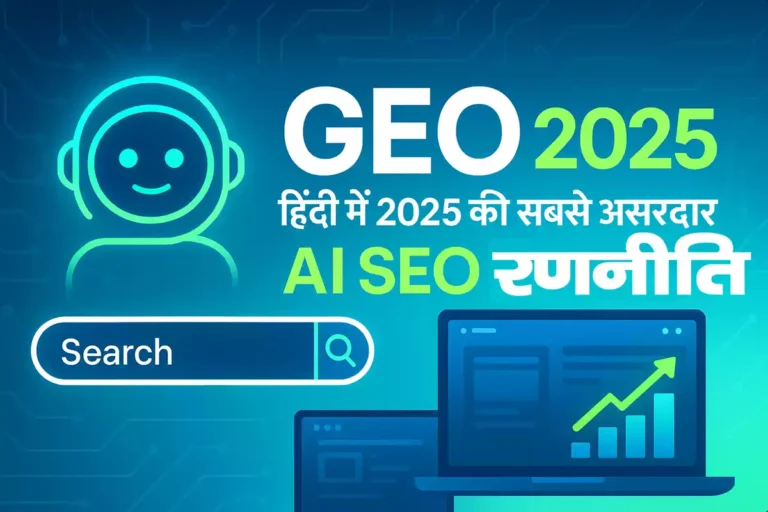 Generative Engine Optimization (GEO): कैसे बनाएं AI‑प्रमुख ब्लॉग कंटेंट जो ChatGPT और Gemini में दिखे