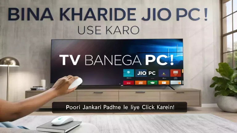 Jio PC क्या है? भारत का पहला AI-रेडी क्लाउड कंप्यूटर: फीचर्स, प्लान्स, और सेटअप गाइड