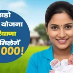 लाडो सखी योजना हरियाणा 2025: बेटी के जन्म पर ₹1000 प्रोत्साहन राशि, जानें किसे मिलेगा लाभ और कैसे?
