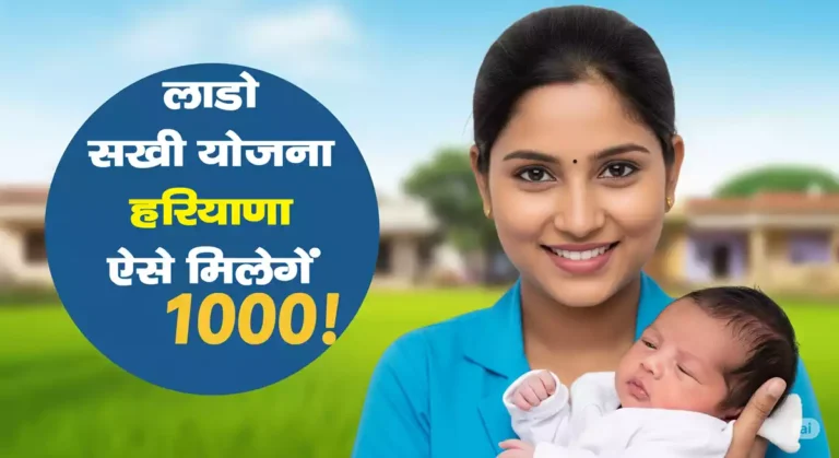लाडो सखी योजना हरियाणा 2025: बेटी के जन्म पर ₹1000 प्रोत्साहन राशि, जानें किसे मिलेगा लाभ और कैसे?