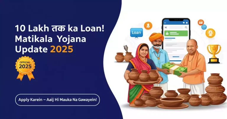 मुख्यमंत्री माटीकला रोजगार योजना 2025: ऑनलाइन आवेदन, लाभ और स्टेटस