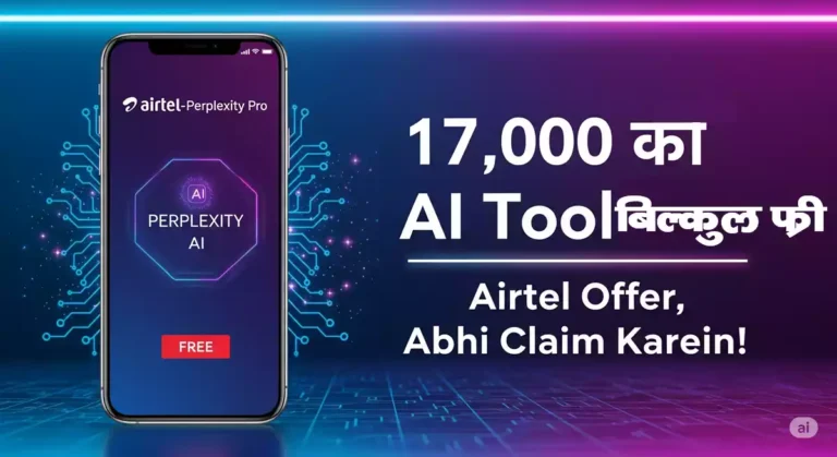 Perplexity Pro Free Airtel Offer: 17,000 रुपये का AI टूल मुफ्त में पाएं, जानें कैसे