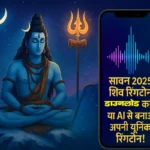 AI से बनाएं अपनी मनपसंद शिव रिंगटोन: सावन स्पेशल फ्री AI DJ रिंगटोन जनरेटर