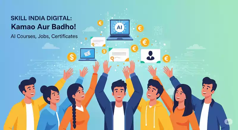 Skill India Digital Hub: ऐसे पाएं कौशल, रोजगार और AI कोर्सेज से कमाई के अवसर! (पूरी जानकारी)