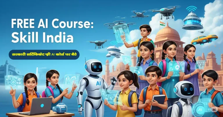 Skill India AI Course Free: स्कूली छात्रों के लिए नया AI प्रशिक्षण कार्यक्रम