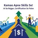 Skill India Digital Hub: ऐसे पाएं कौशल, रोजगार और AI कोर्सेज से कमाई के अवसर! (पूरी जानकारी)