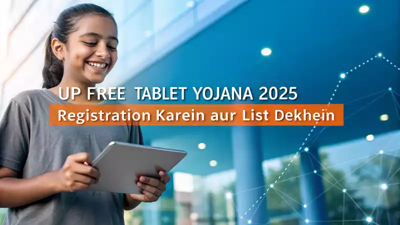 यूपी फ्री टैबलेट योजना 2025: ऑनलाइन अप्लाई, पात्रता, और लिस्ट चेक करें