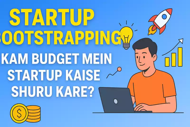 Bootstrapping क्या है कैसे कम बजट में स्टार्टअप शुरू करें!