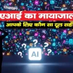 AI Tool Kaise Chune? 2025 का सबसे बेस्ट गाइड (Free और Paid टूल्स की लिस्ट)