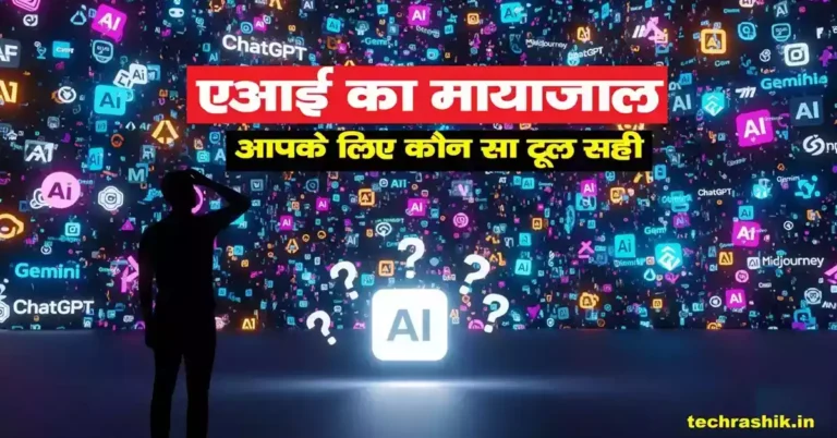 AI Tool Kaise Chune? 2025 का सबसे बेस्ट गाइड (Free और Paid टूल्स की लिस्ट)