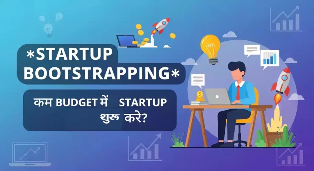 Bootstrapping क्या है कैसे कम बजट में स्टार्टअप शुरू करें!