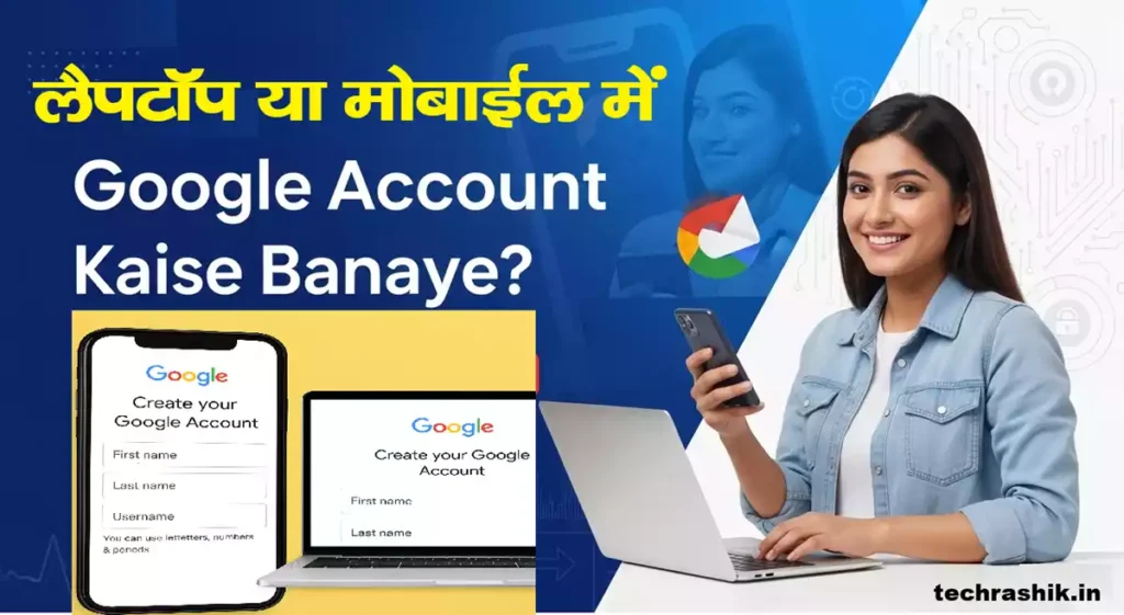 Google Account Kaise Banaye in Hindi (2025): मोबाइल-लैपटॉप के लिए A-Z गाइड