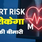 AI से हृदय रोग का सटीक निदान: जानें कैसे कम होगा हार्ट अटैक का खतरा