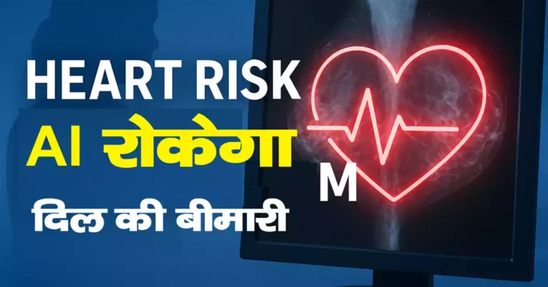 AI से हृदय रोग का सटीक निदान: जानें कैसे कम होगा हार्ट अटैक का खतरा