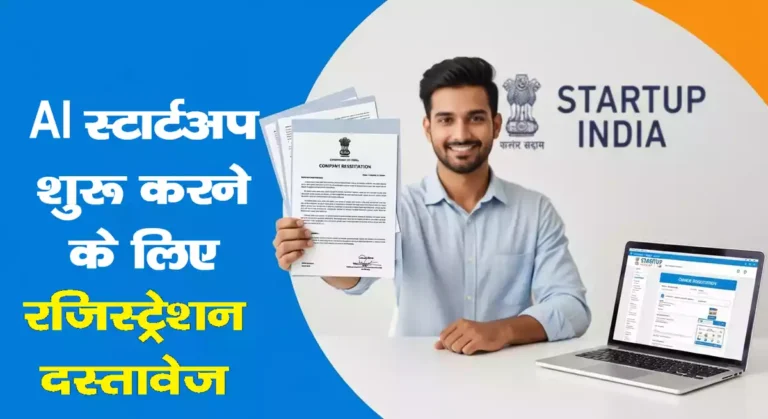 AI Startup Registration कैसे करें: Startup India Funding Guide